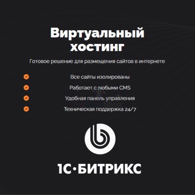 Хостинг для Битрикс (Bitrix) быстрый и недорогой - купить в Васютенках
