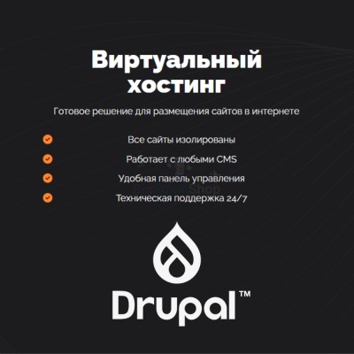 Хостинг для Drupal быстрый и недорогой - купить в Васютенках