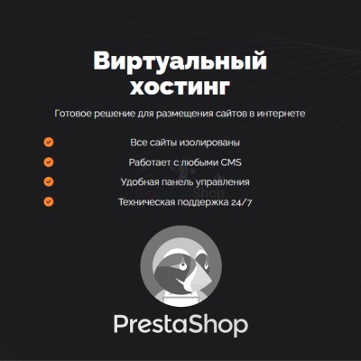 Хостинг для Prestashop быстрый и недорогой - купить в Васютенках