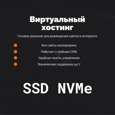 SSD NVMe хостинг быстрый и недорогой - купить в Васютенках