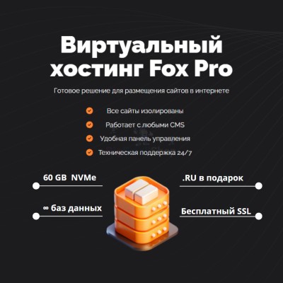 Мощный хостинг Fox Pro быстрый и недорогой - купить в Васютенках